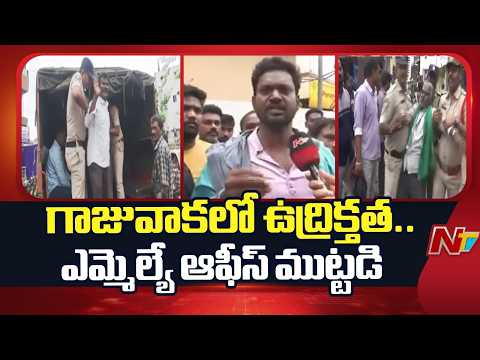 Tense Situation in Visakhapatnam: Steel Plant Displaced Families Protest at MLA Office | NTV Telugu - NTVTELUGU
