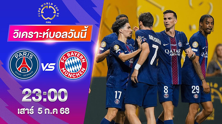 วิเคราะห์บอลสโมสรโลก | ปารีส VS บาเยิร์นมิวนิค 05-07-2568 | เบนเทนบอลเด็ด