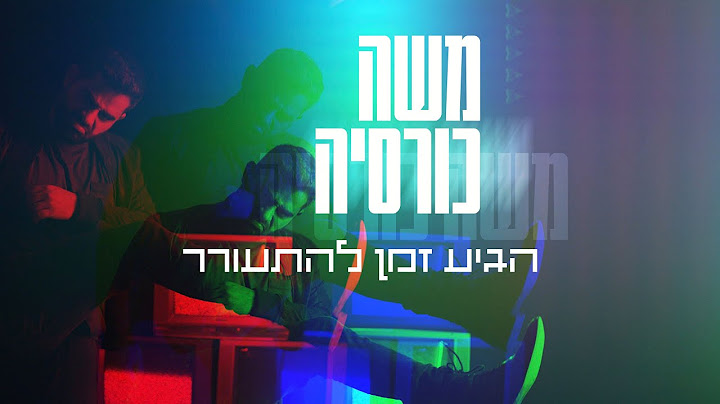 משה כורסיה - הגיע זמן להתעורר ( by Dudi bar David )