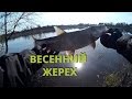 Ловля жереха весной 2017.