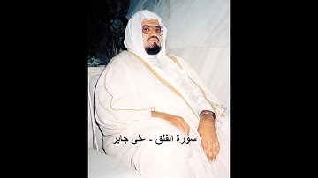 سورة الفلق - علي جابر (Ali Jaber - Al-Falaq)
