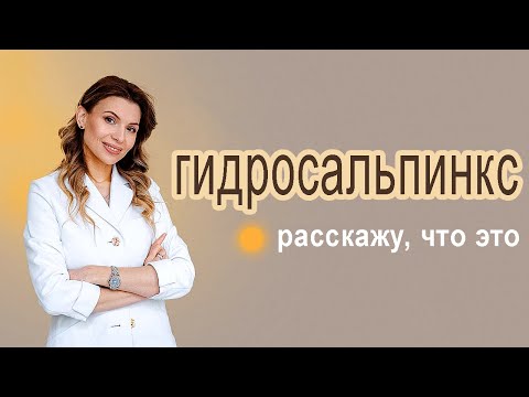Гидросальпинкс что это, рассказывает доктор Чернышева