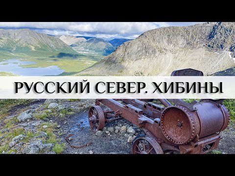 Хибины. Водопад Красивый. Озеро Академическое. Перевал Географов. Молибденовый рудник