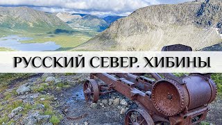 Хибины. Водопад Красивый. Озеро Академическое. Перевал Географов. Молибденовый рудник