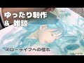 【油絵ゆったり制作と雑談】好きな絵本作家とスローライフについて語りながらの制作風景