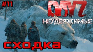 видео: #11 Встреча|DayZ НЕУДЕРЖИМЫЕ| Аномальск PVE by Jereg (сезон осень 2025) картинка: #11 Встреча|DayZ НЕУДЕРЖИМЫЕ| Аномальск PVE by Jereg (сезон осень 2025)