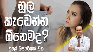 නූල කැඩෙන්න ඕනෙමද ? - Dr. Namal Wijesinghe