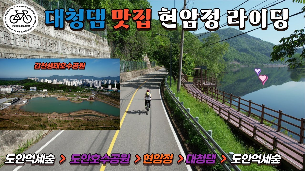[4K] 대청댐 맛집 현암정 라이딩 | 갑천생태호수공원 공사 현황 드론 촬영 | BicycleHealing Vlog.42