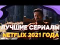 ЭТО ЛУЧШИЕ СЕРИАЛЫ NETFLIX 2021 ГОДА  / Что посмотреть из сериалов нетфликс / Топ сериалов / Топ 5