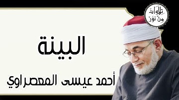 أحمد عيسى المعصراوي - سورة البينة (مُرتّل)