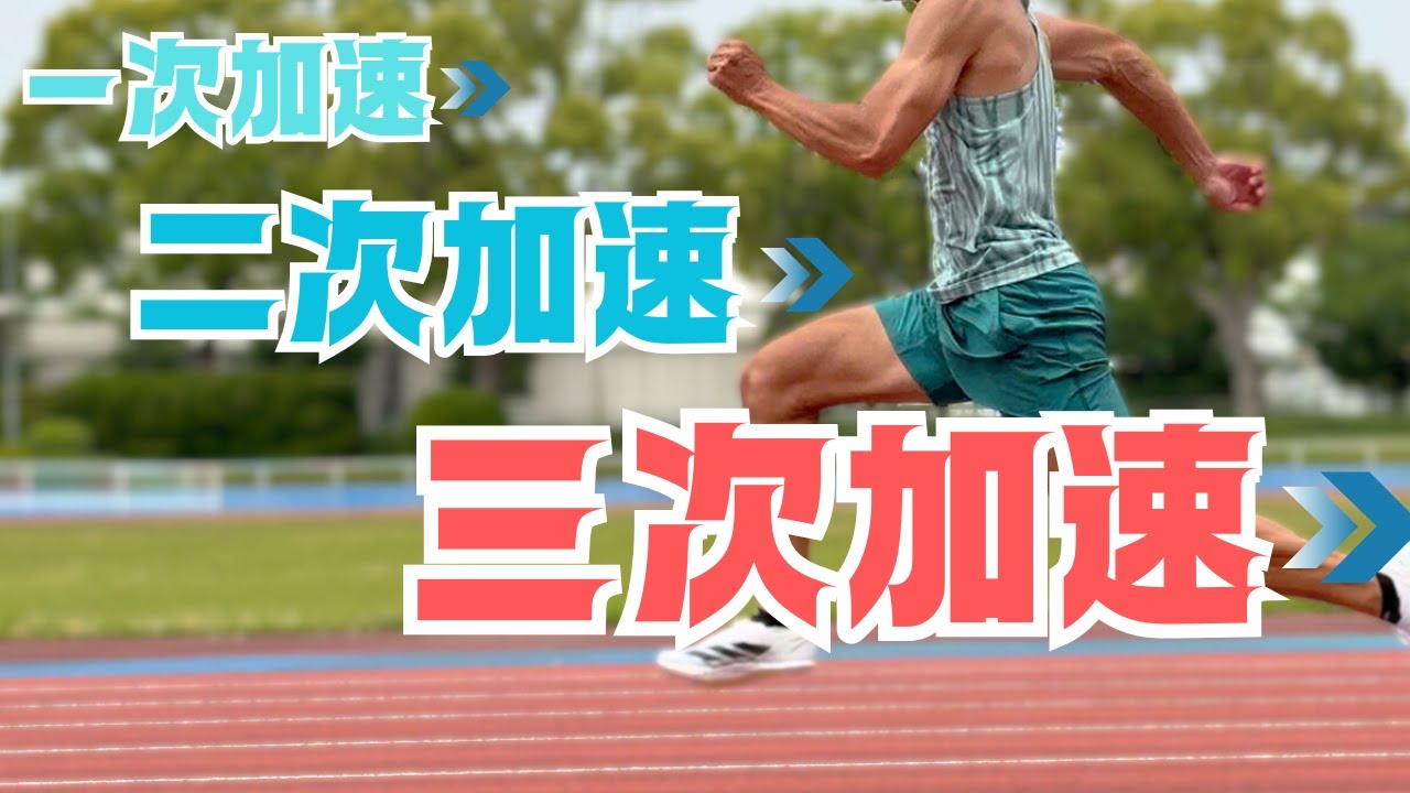 100ｍを速くする“長い加速”とは？二次・三次加速の習得方法【陸上・短距離】