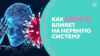 Как COVID-19 влияет на нервную систему. Скажите, доктор!