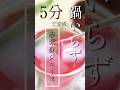 【今年はこっち】赤紫蘇シロップより水出しティー#shorts