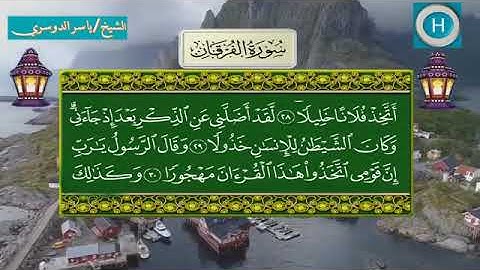 سورة الفرقان - المصحف الكامل لـصلاة التراويح من الحرم المكي لعام 1439هـ