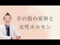【産婦人科医 高尾美穂】手の指の変形と女性ホルモン