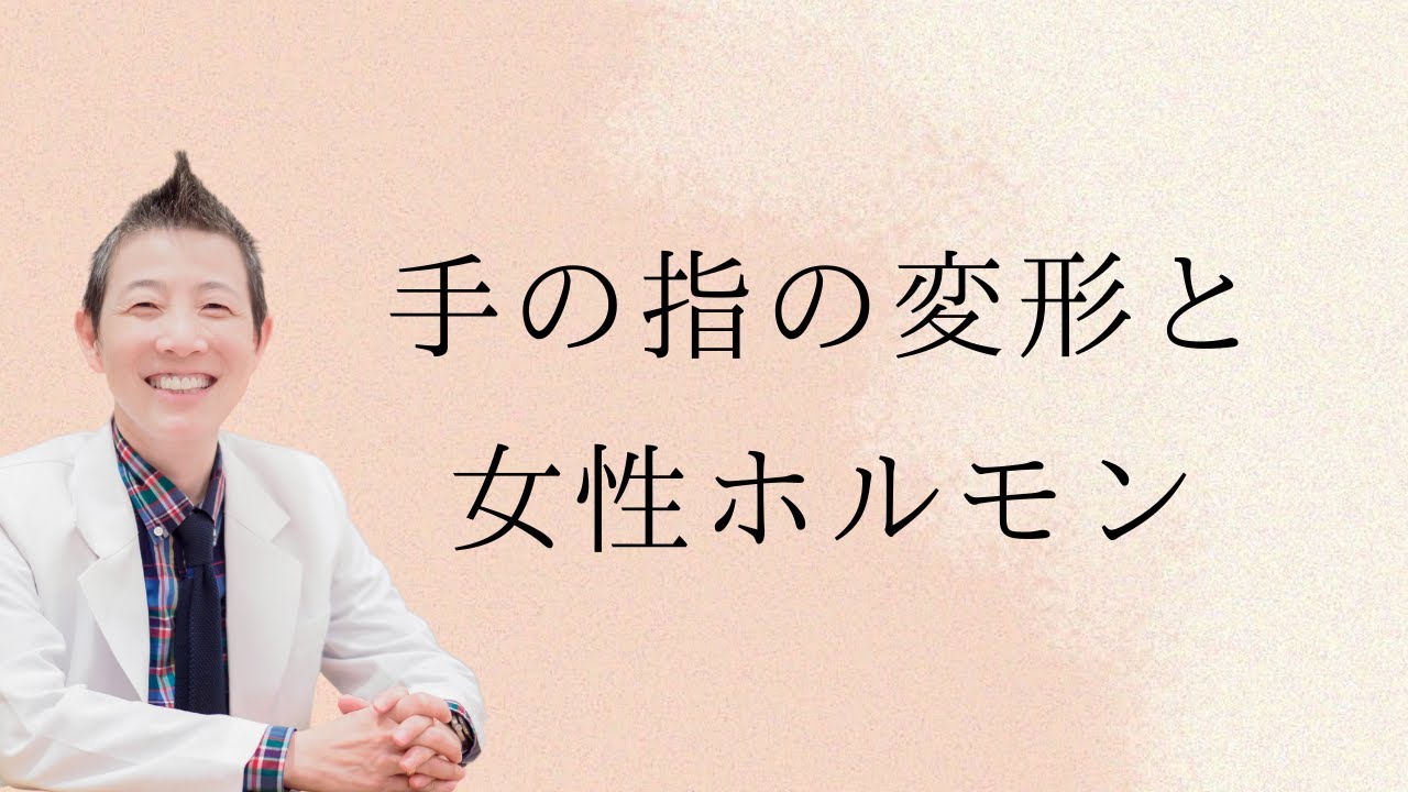 【産婦人科医 高尾美穂】手の指の変形と女性ホルモン