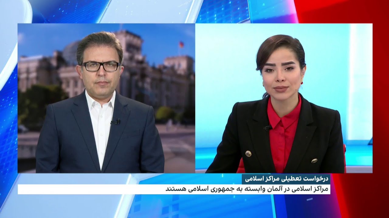 درخواست تعطیلی دو مرکز اسلامی متعلق به جمهوری اسلامی در آلمان