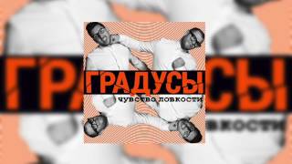 Градусы - Головастики Градусы - Головастики