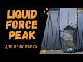 Liquid Force Peak — вейкборд для вейкпарка с средней жесткостью