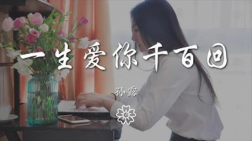 孫露 - 一生愛你千百回『我要天天與你相對』【動態歌詞Lyrics】