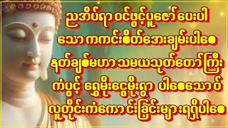 🙏အရပ်ဆယ်မျက်နှာစည်းချဂါထာနှင့် နတ်ချစ်မဟာသမယသုတ်တော်🙏ပေးပါအေးချမ်းပါစေ🙏🙏#buddha  #astrology