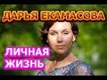 Дарья Екамасова - биография, личная жизнь, муж, дети. Актриса сериала А.Л.Ж.И.Р