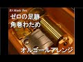 ゼロの足跡/角巻わため【オルゴール】