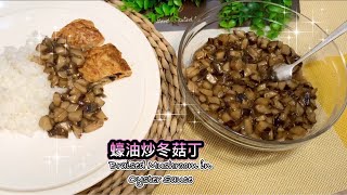 簡單又百搭餸菜 蠔油炆冬菇丁 Braised Mushroom in Oyster Sauce