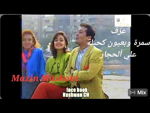 سمرة بعيون كحيلة علي الحجار مازن مسكوني