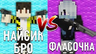 НАЙСИК БРО ПРОТИВ ФЛАСОЧКА В МАЙНКРАФТ NIECEIKBROXD VS FLASOCHKA БИТВА ЮТУБЕРОВ MINECRAFT SCP