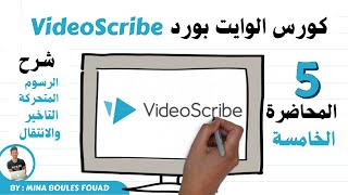 كورس تعليم برنامج #videoscribe | باللغة العربية من الصفر#05 Animation, Pause And Transition screenshot 1
