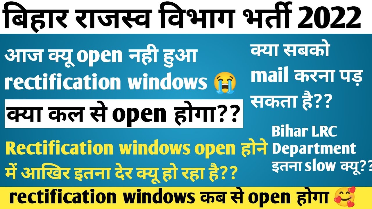 Bihar lrc 2022|| आज भी नही open हुआ rectification windows 😭😭|| अब कब open होगा ??कि open नहीं होगा