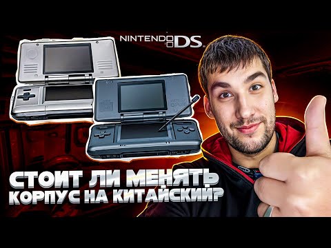 Видео: Замена корпуса Nintendo DS fat с Aliexpress//Стоит ли?