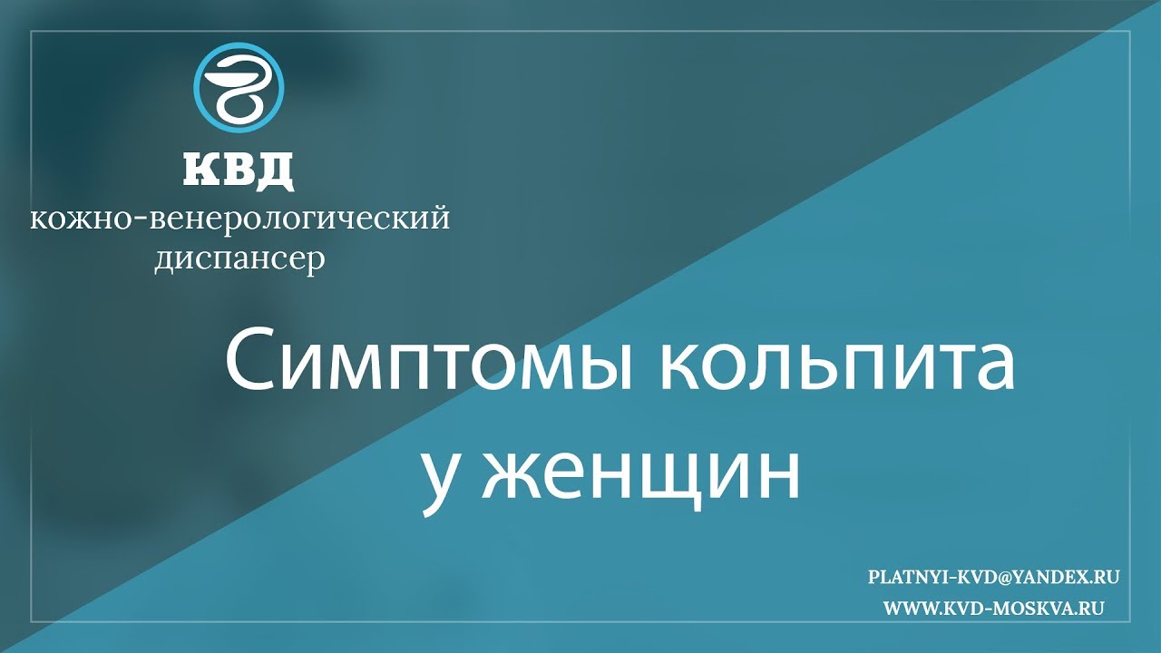 868 Симптомы кольпита у женщин