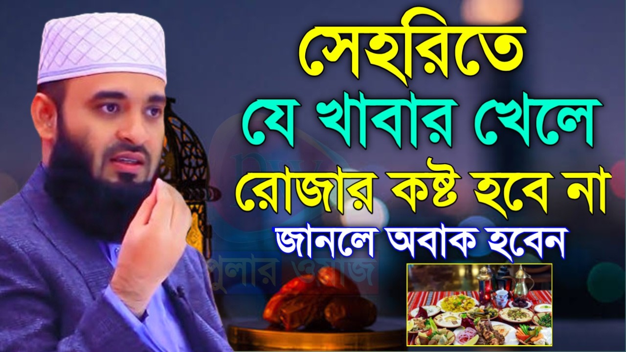 সেহরিতে যে খাবার খেলে রোজা থাকতে কষ্ট হবে না! জানলে অবাক হবেন। মিজানুর রহমান।Mar 7, 202610:50 PM