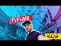 VLOG / Турция / Егор Крид