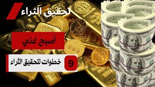 كيفية الربح من الانترنت (قواعد بناء الثروة من الصفر كيف تصبح ثرياً في 9 خطوات )