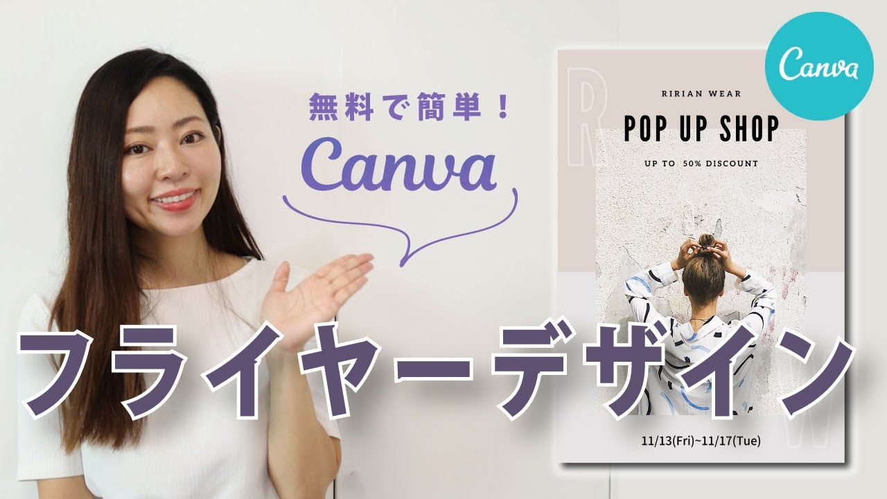 Photoshop Illustrator不要 無料で簡単 Canvaでお洒落なフライヤーデザインチュートリアル Youtube