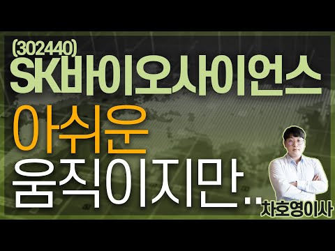 sk바이오사이언스 New 2022 SK바이오사이언스 (302440) - 아쉬운 움직이지만..