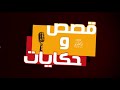     انترو برنامج قصص و حكايات