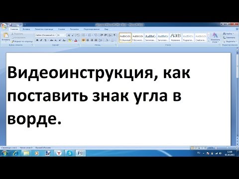 Как поставить знак угла в ворде