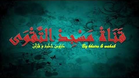اسامة يايسي من مسجد التقوى سورة الانفال تقليد العفاسي