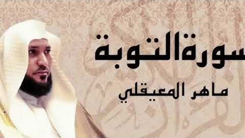 سورة التوبة ♥️ 🎧 قرآن كريم بصوت جميل جدا - القارئ ماهر المعيقلي Surat At-Tawbah