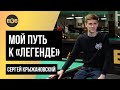 Мой путь к «Легенде» | Сергей Крыжановский