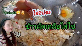 วิธีทำ #ข้าวผัดเกลือใส่ไก่อร่อยหมดจาน