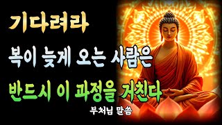 복이 늦게 오는 사람은 반드시 이 과정을 거친다ㅣ부처님 말씀ㅣ불교 명언ㅣ석가모니