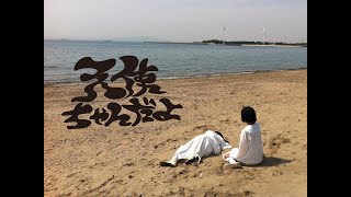 Trooper Salute "天使ちゃんだよ" Music Video