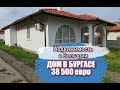 ДОМ в БУРГАСЕ Цена 38 500 евро Недвижимость в Болгарии