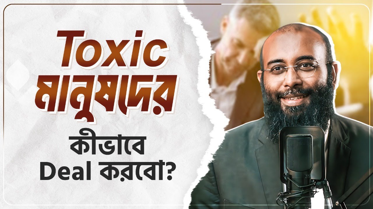 Toxic মানুষদের কীভাবে Deal করবো? কুরআন কী বলে? Yahia Amin | HEAL App