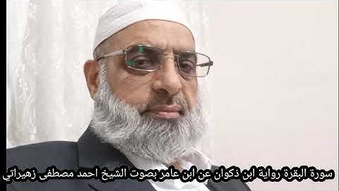 سورة البقرة رواية ابن ذكوان عن ابن عامر بصوت الشيخ احمد مصطفى زهيراتي